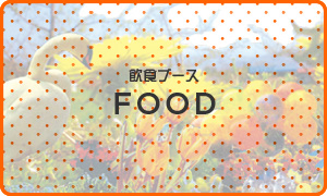 飲食ブース | FOOD