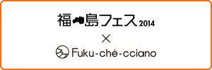 福島フェス2014 X FUKU-CHE-CCIANO