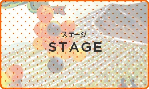 ステージ | STAGE