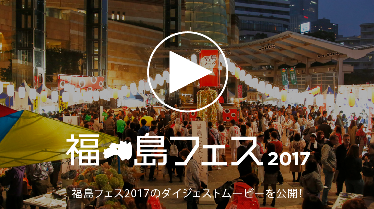 福島フェス2017の映像